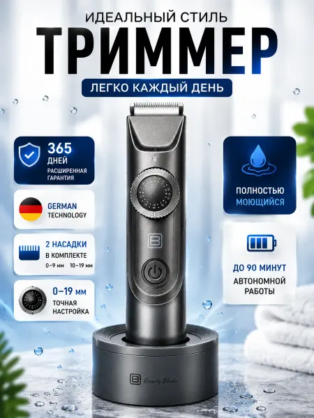 Beauty Blast Триммер для бороды и тела мужской