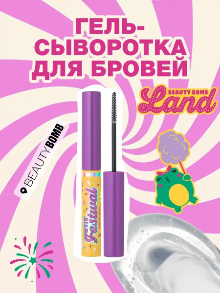 Beauty Bomb Гель-сыворотка для бровей "Fix Festival", прозрачный, 5 мл