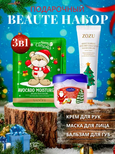 НАБОР КОСМЕТИКИ / BEAUTY BOX Подарочный новогодний набор крема, бальзама, маски