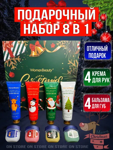 Beauty Box Новогодний набор кремов для рук и бальзамы Подарок подруге