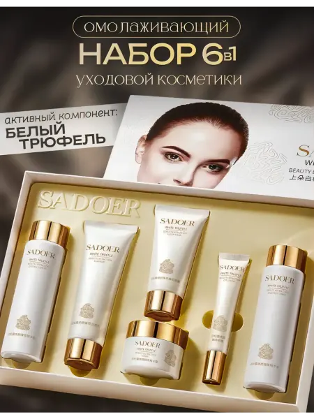 НАБОР КОСМЕТИКИ / BEAUTY BOX Подарочный набор уходовых средств для лица бьюти бокс
