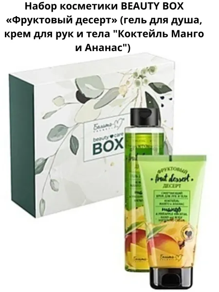 Белитавитэкс Подарочный набор косметики BEAUTY BOX «Фруктовый десерт»