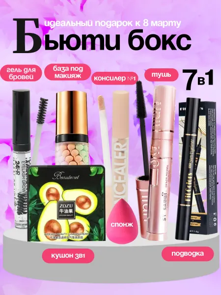 Подарочный набор косметики для макияжа консилер beauty box