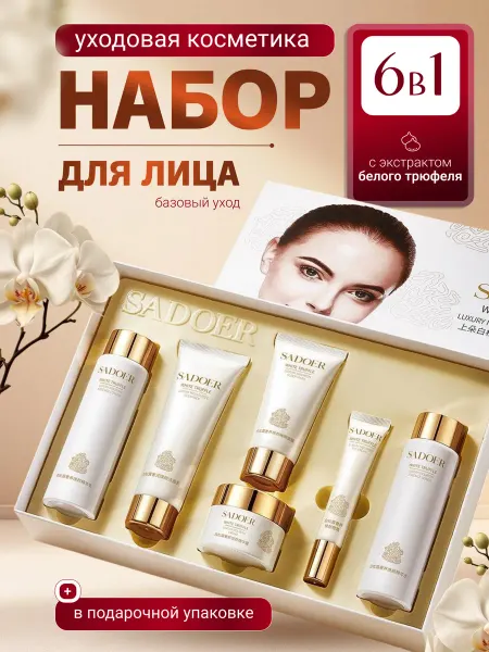НАБОР КОСМЕТИКИ / BEAUTY BOX Подарочный набор уходовой косметики для лица омолаживающей