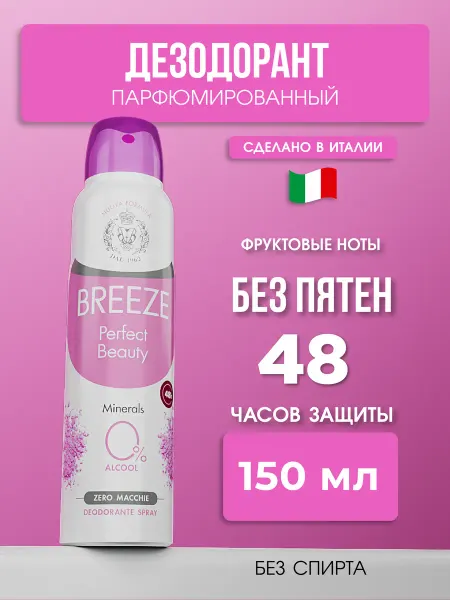 BREEZE Дезодорант спрей антиперспирант Perfect Beauty 150 мл