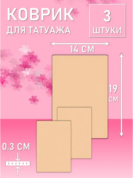Beauty BRO Коврик для татуажа тренировочный чистый лист 3 шт