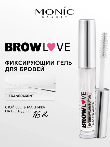 MONIC BEAUTY Гель для бровей BROW LOVE ламинатор, 6 мл