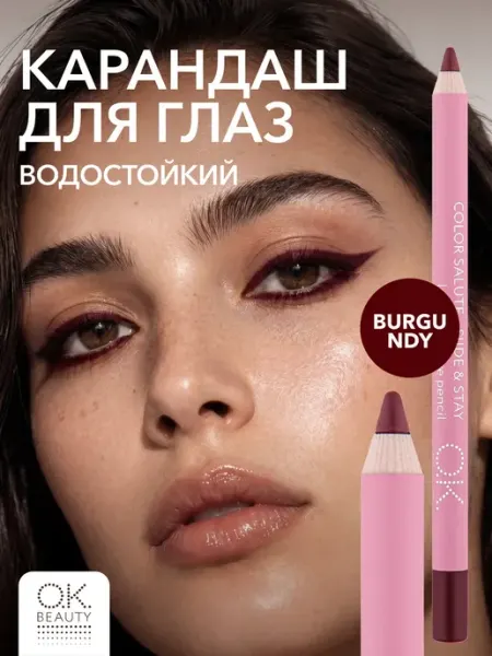 OK Beauty Карандаш для глаз стойкий матовый оттенок BURGUNDY