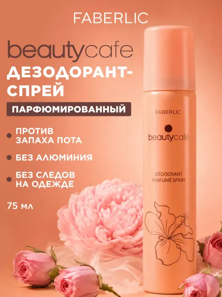 Faberlic Парфюмированный дезодорант для женщин Beauty Cafe Фаберлик
