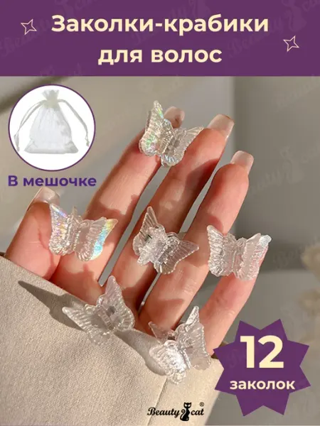 Beauty Cat Крабики, маленькие заколки для волос