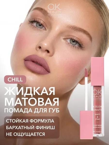 OK Beauty Жидкая матовая помада для губ тон CHILL пыльная роза