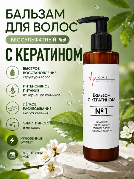 Clinical Universal Beauty Бальзам бессульфатный для волос с кератином