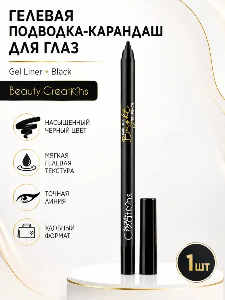Beauty Creations Карандаш для глаз черный гелевый