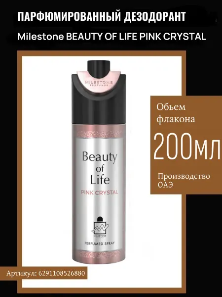 Milestone Дезодорант спрей женский Beauty Of Life Pink Crystal 200 мл