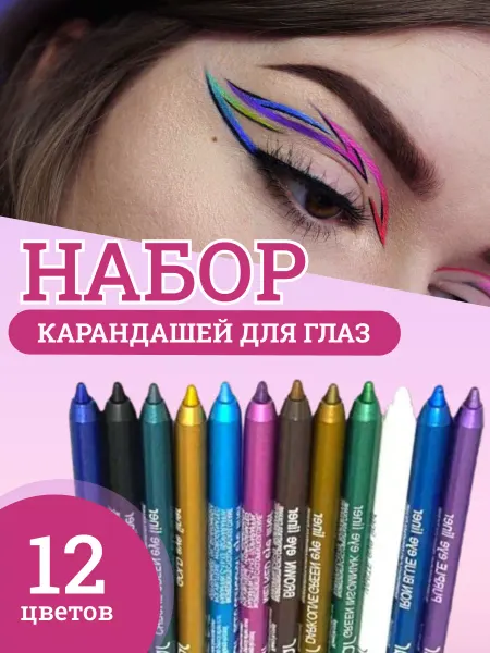 Dary Beauty Карандаши для глаз цветные гелевые набор