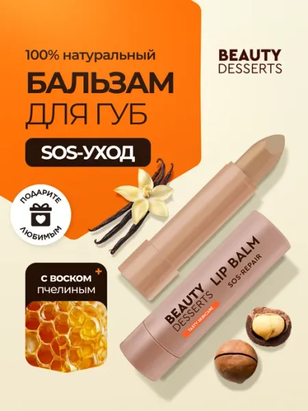 Beauty Desserts Ванильный бальзам для губ sos восстановление и увлажнение