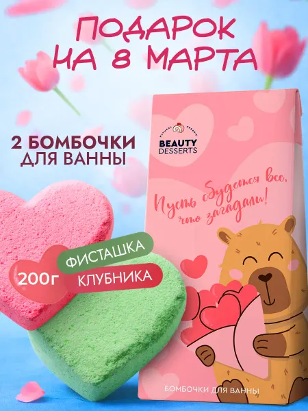 Beauty Desserts Подарочный набор Бомбочки для ванны Капибара