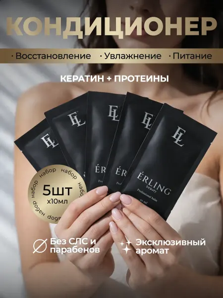 ERLING BEAUTY Кондиционер для восстановления волос с протеинами мини 5шт
