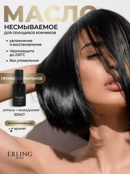 ERLING BEAUTY Парфюмированное масло - сыворотка для волос