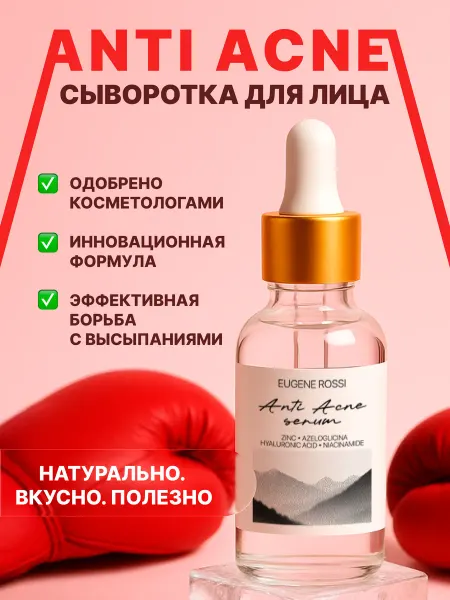 EUGENE ROSSI BEAUTY Сыворотка для лица от прыщей и черных точек