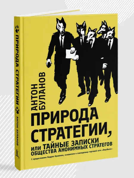 Деловая книга Стратегия "Природа стратегии, или Тайные записки."