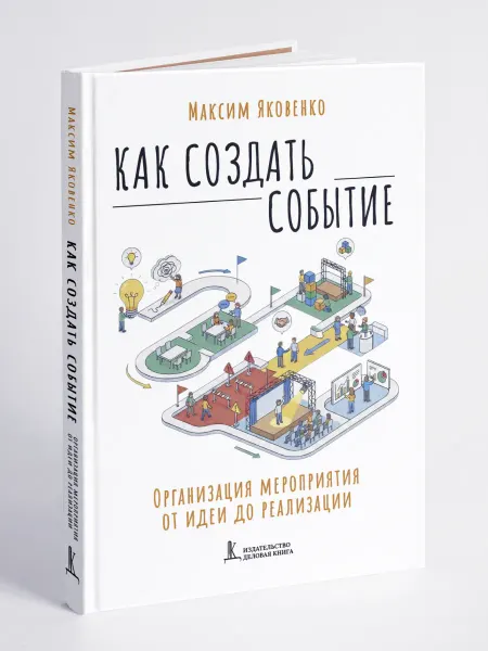 Деловая книга Ивент менеджмент Как создать событие