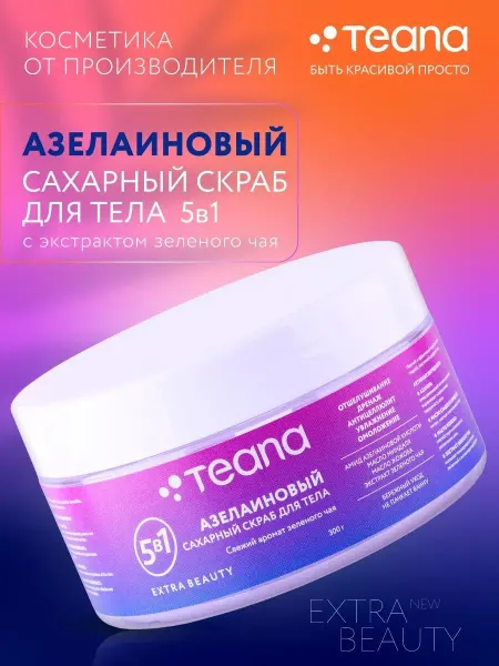 TEANA Скраб для тела Extra Beauty антицеллюлитный сахарный