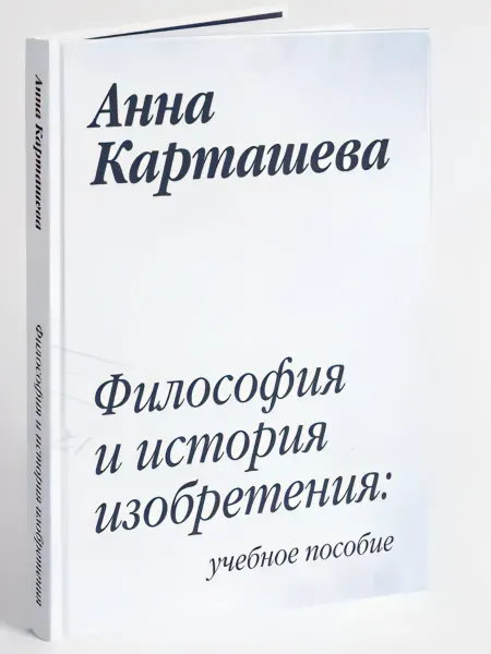 Деловая книга Философия и история изобретения учебное пособие
