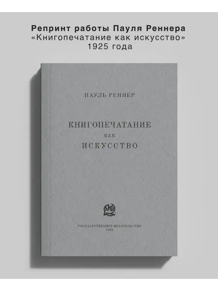 Деловая книга Пауль Реннер Книгопечатание как искусство