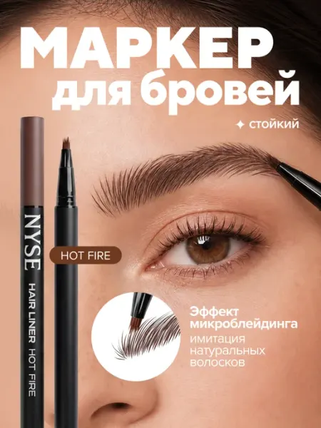 NYSE BEAUTY Маркер для бровей стойкий NYSE Hair Liner Hot Fire