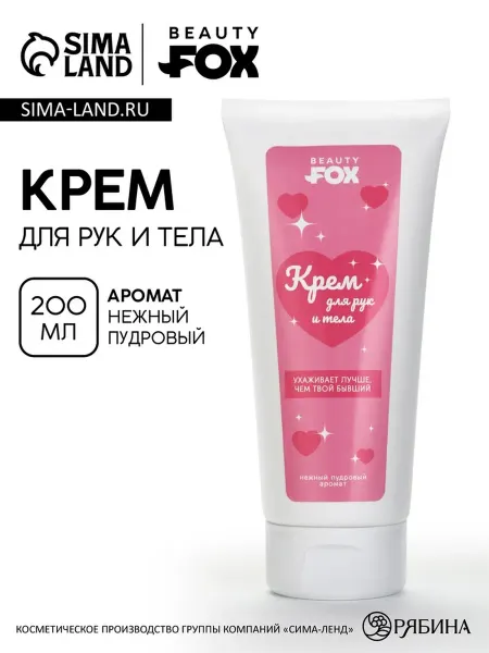 Beauty Fox Крем для рук и тела с пудровым ароматом