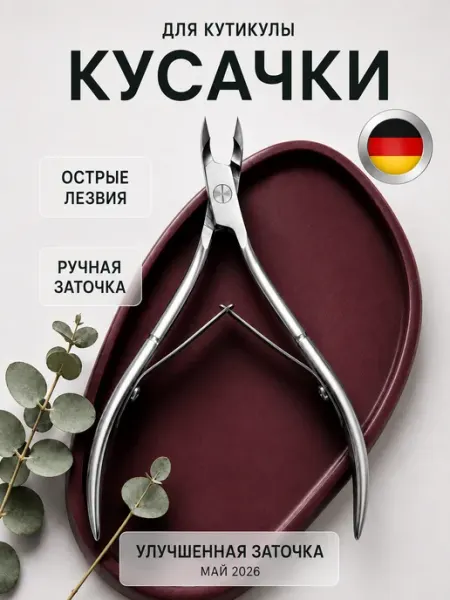 BEAUTY fresh Кусачки для кутикулы и ногтей маникюрные щипцы