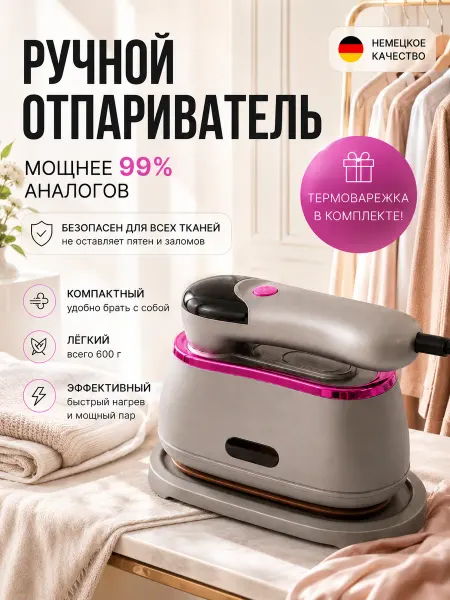 BEAUTY fresh Отпариватель ручной для одежды