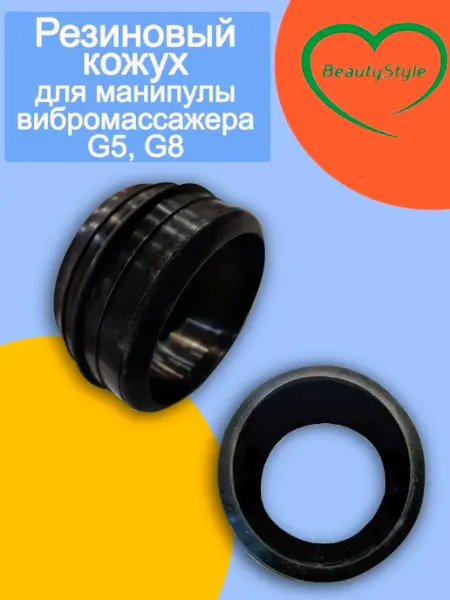 Beauty Style М Резиновый кожух для манипулы вибромассажера G5, G8