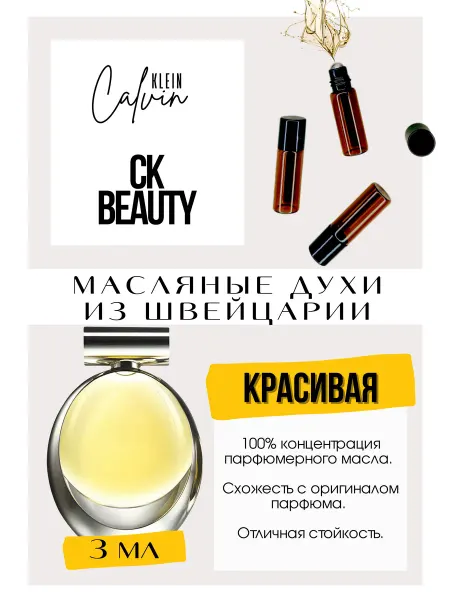 GET PARFUM Beauty Кельвин Кляйн духи масляные роликовые