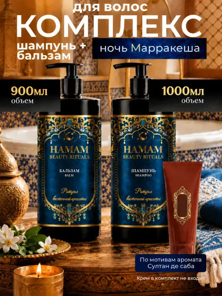 Hamam Beauty Rituals Набор шампунь и бальзам для волос "НОЧЬ МАРРАКЕША"