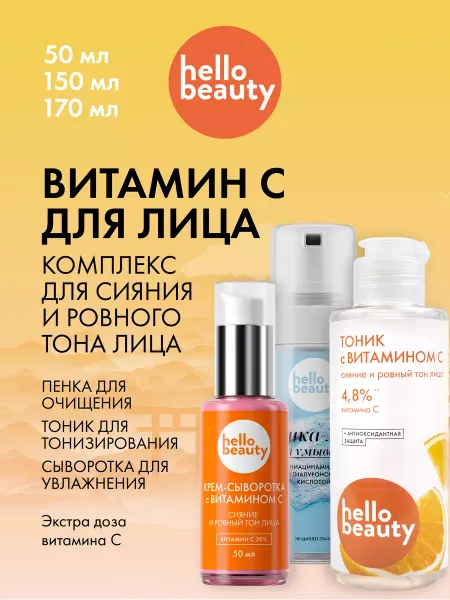 Hello Beauty Набор средств витамин С для лица (Сыворотка, тоник, пенка)