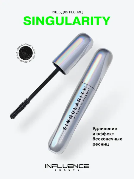 Influence Beauty Тушь для ресниц черная объем и удлинение LASH SINGULARITY