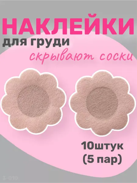 KRIPT BEAUTY Наклейки для груди 10 шт телесные пэстисы невидимые