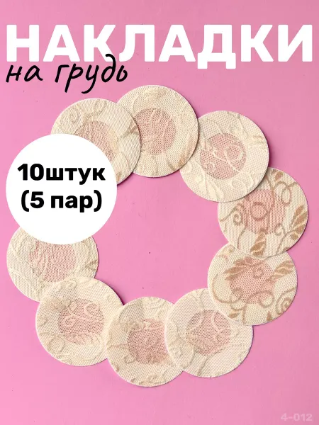 KRIPT BEAUTY Накладки на грудь и соски тканевые кружевные набор