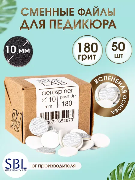 Star't Beauty Lab Сменный файл для педикюра XS Ø10мм, P180 вспенка