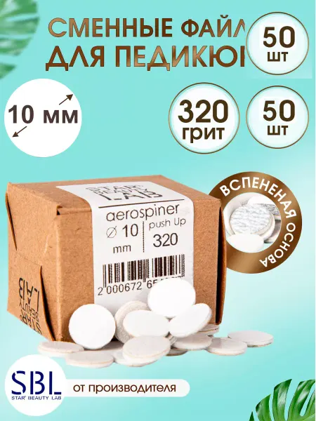 Star't Beauty Lab Сменный файл для педикюра XS Ø10мм, P320 вспенка