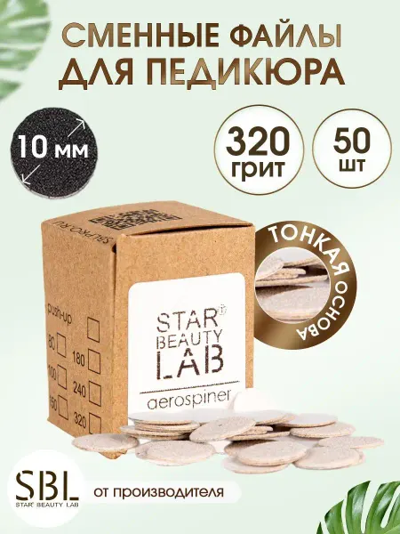 Star't Beauty Lab Сменный файл для педикюра XS Ø10мм, P320