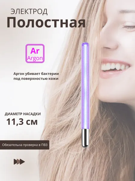 LaMeli Beauty Насадка для дарсонваль Полостная трубка