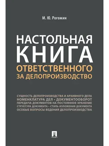 Настольная книга ответственного за делопроизводство. | Рогожин Михаил Юрьевич