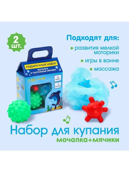Крошка Я Детский набор для купания "Дельфин" мочалка, мячики тактильн