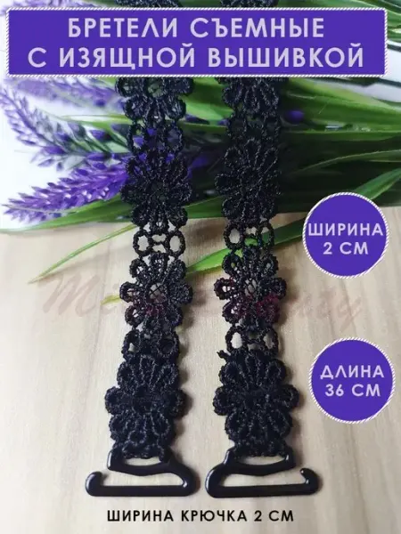 Miss beauty Бретели для бюстгальтера декоративные