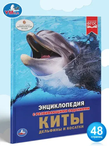 Энциклопедия для детей с заданиями Киты, дельфины и косатки Умка / развивающая книга детская | Сандерс Норман