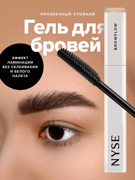 NYSE BEAUTY Гель для бровей профессиональный прозрачный