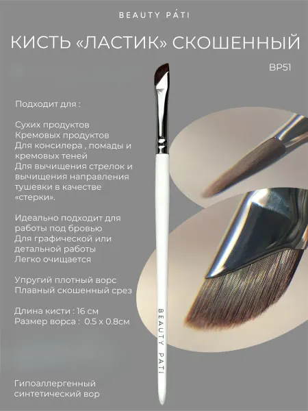 Beauty Pati Кисть для макияжа PC Ластик